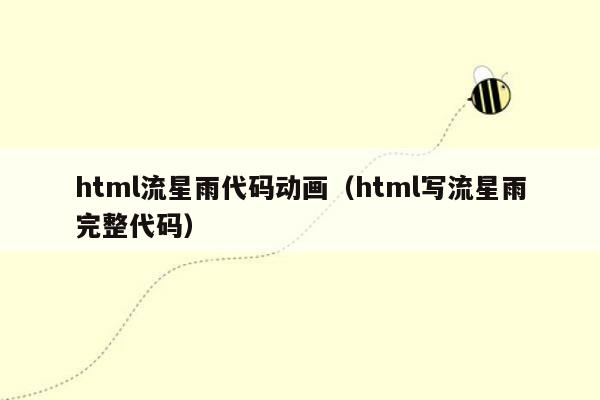 html流星雨代码动画（html写流星雨完整代码）