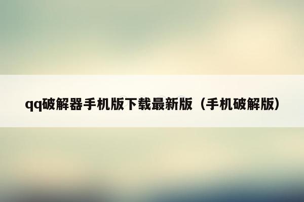 qq破解器手机版下载最新版（手机破解版）