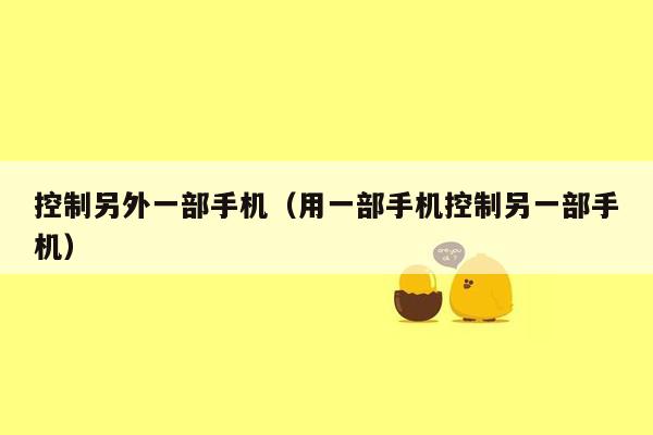 控制另外一部手机（用一部手机控制另一部手机）