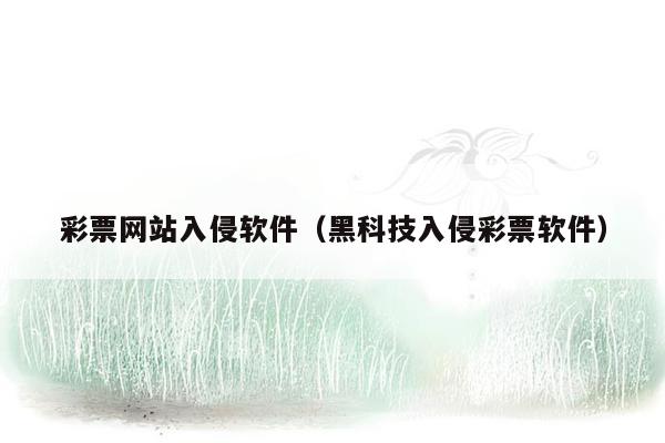 彩票网站入侵软件（黑科技入侵彩票软件）