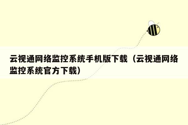 云视通网络监控系统手机版下载（云视通网络监控系统官方下载）