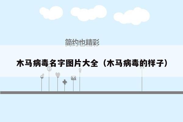 木马病毒名字图片大全（木马病毒的样子）