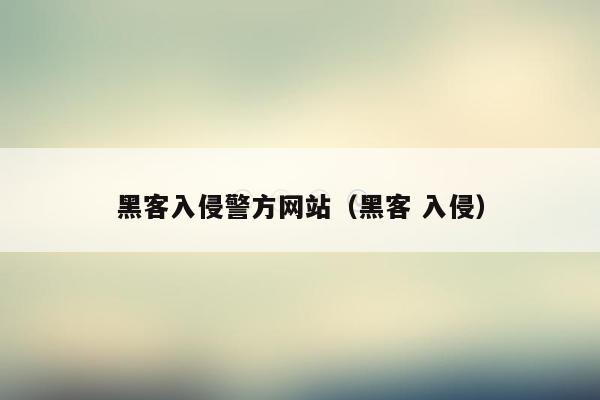 黑客入侵警方网站（黑客 入侵）