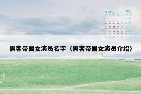 黑客帝国女演员名字（黑客帝国女演员介绍）