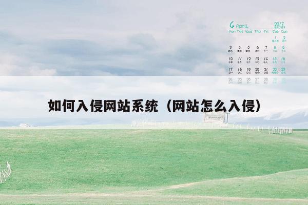 如何入侵网站系统（网站怎么入侵）
