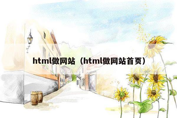 html做网站（html做网站首页）