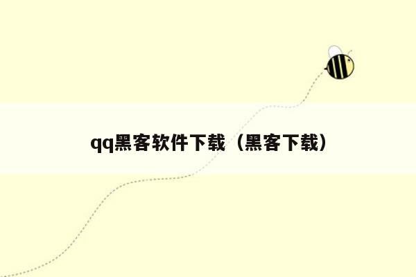 qq黑客软件下载（黑客下载）