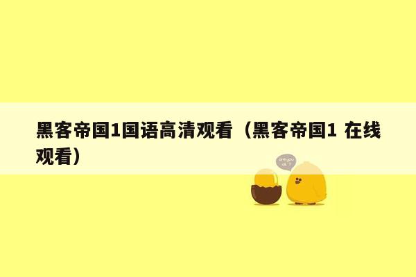 黑客帝国1国语高清观看（黑客帝国1 在线观看）