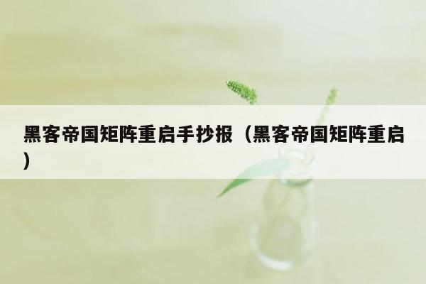 黑客帝国矩阵重启手抄报（黑客帝国矩阵重启）