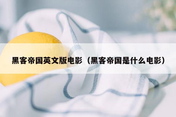 黑客帝国英文版电影（黑客帝国是什么电影）