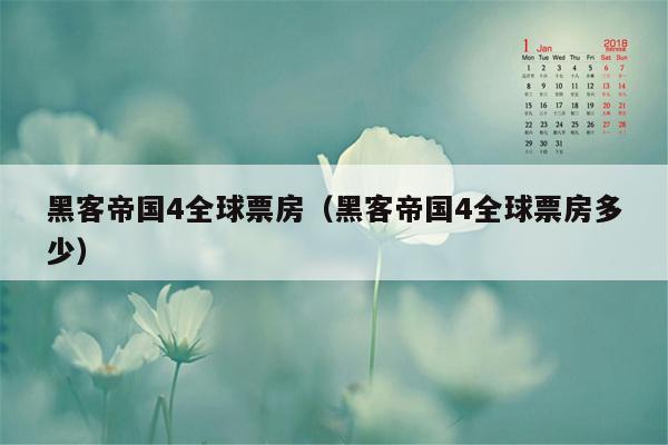 黑客帝国4全球票房（黑客帝国4全球票房多少）