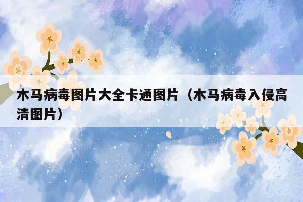 木马病毒图片大全卡通图片（木马病毒入侵高清图片）