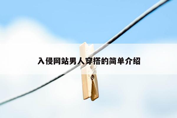 入侵网站男人穿搭的简单介绍