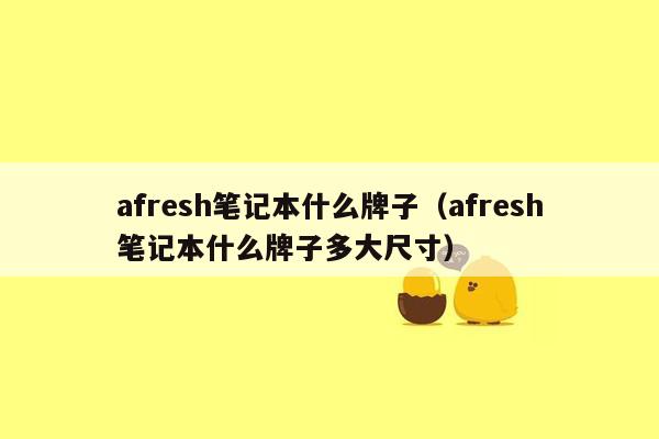 afresh笔记本什么牌子（afresh笔记本什么牌子多大尺寸）