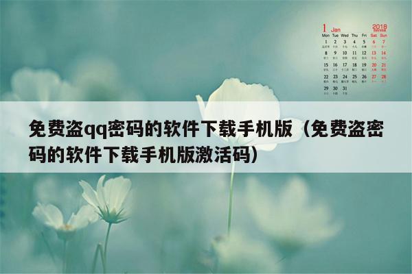 免费盗qq密码的软件下载手机版（免费盗密码的软件下载手机版激活码）