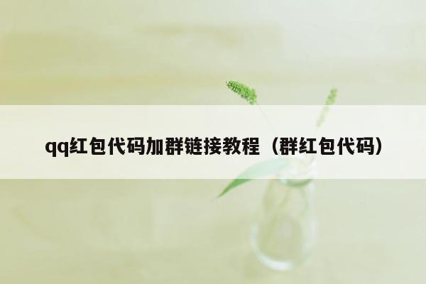 qq红包代码加群链接教程（群红包代码）