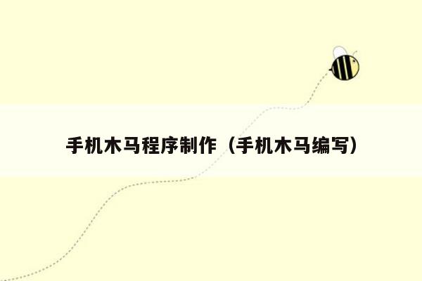 手机木马程序制作（手机木马编写）