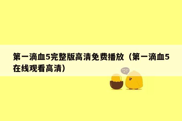 第一滴血5完整版高清免费播放（第一滴血5在线观看高清）