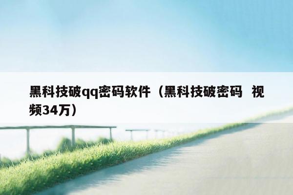 黑科技破qq密码软件（黑科技破密码  视频34万）