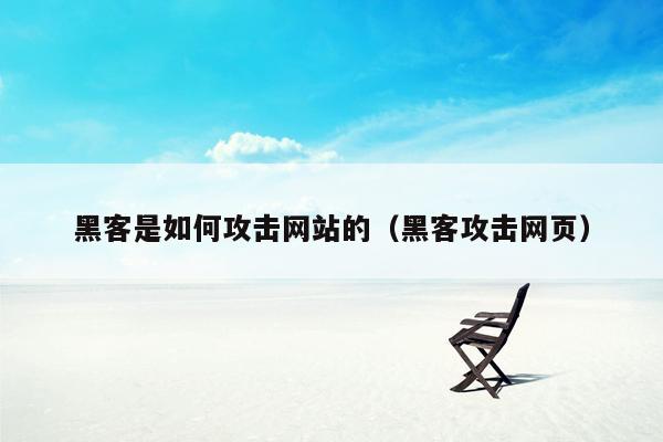 黑客是如何攻击网站的（黑客攻击网页）