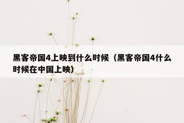 黑客帝国4上映到什么时候（黑客帝国4什么时候在中国上映）