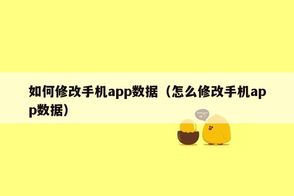 如何修改手机app数据（怎么修改手机app数据）