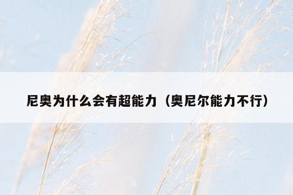 尼奥为什么会有超能力（奥尼尔能力不行）