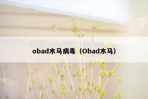 obad木马病毒（Obad木马）