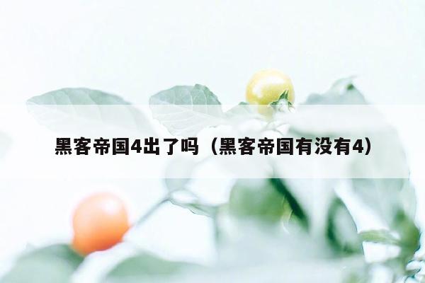 黑客帝国4出了吗（黑客帝国有没有4）
