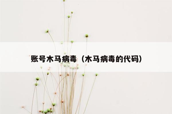 账号木马病毒（木马病毒的代码）