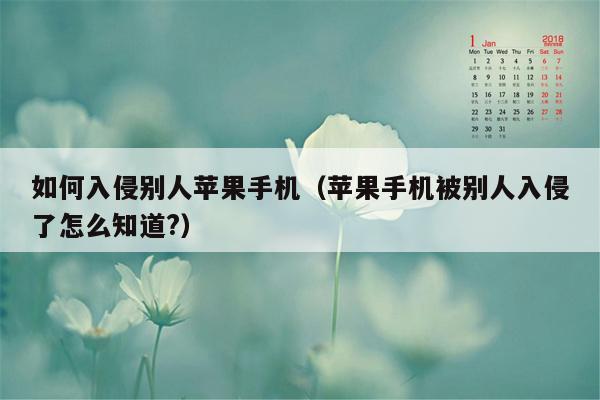 如何入侵别人苹果手机（苹果手机被别人入侵了怎么知道?）