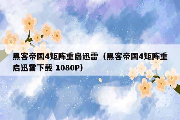 黑客帝国4矩阵重启迅雷（黑客帝国4矩阵重启迅雷下载 1080P）