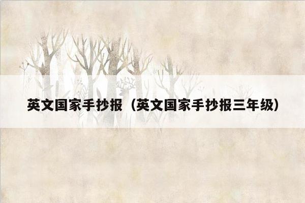 英文国家手抄报（英文国家手抄报三年级）