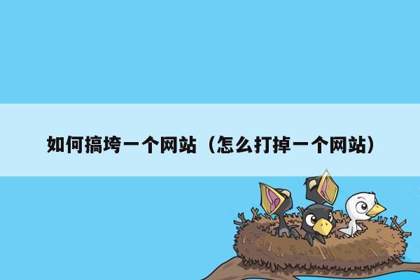如何搞垮一个网站（怎么打掉一个网站）