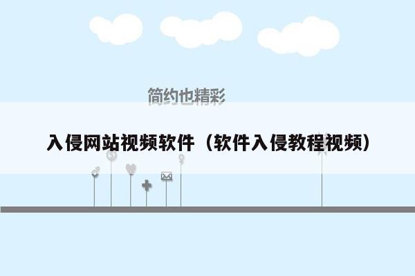 入侵网站视频软件（软件入侵教程视频）