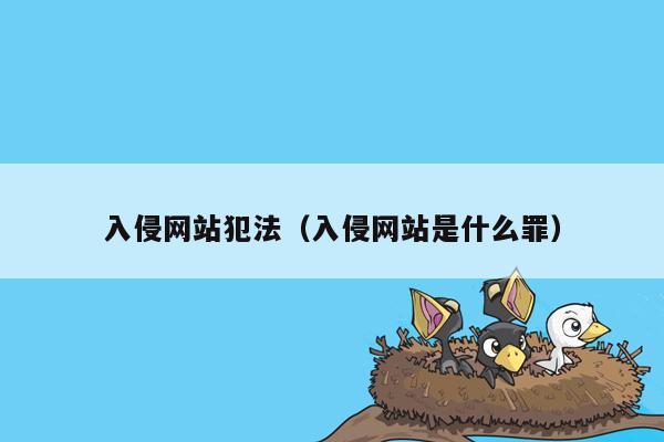 入侵网站犯法（入侵网站是什么罪）
