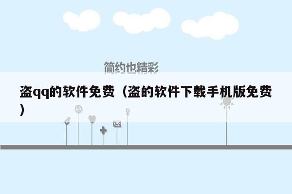 盗qq的软件免费（盗的软件下载手机版免费）