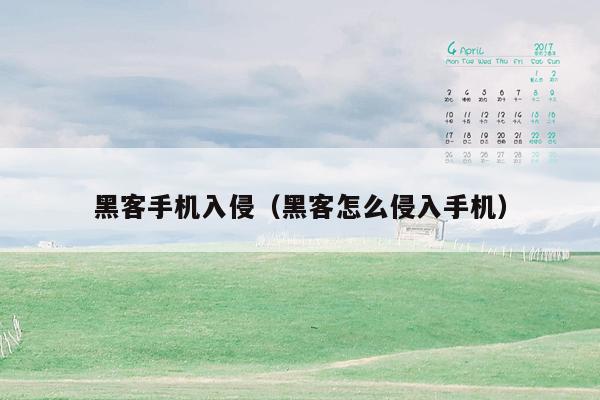 黑客手机入侵（黑客怎么侵入手机）
