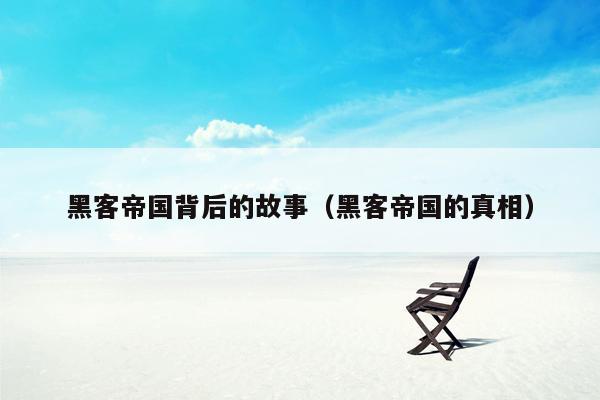黑客帝国背后的故事（黑客帝国的真相）