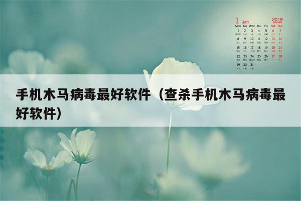 手机木马病毒最好软件（查杀手机木马病毒最好软件）