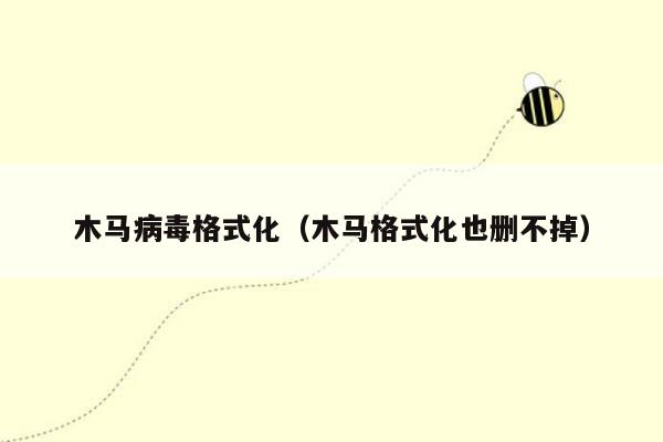 木马病毒格式化（木马格式化也删不掉）