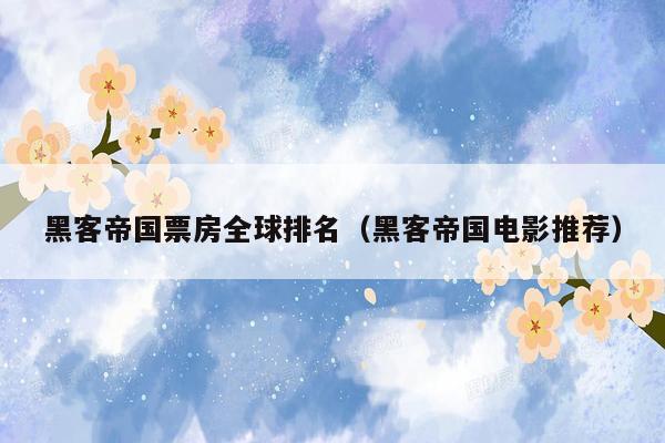 黑客帝国票房全球排名（黑客帝国电影推荐）