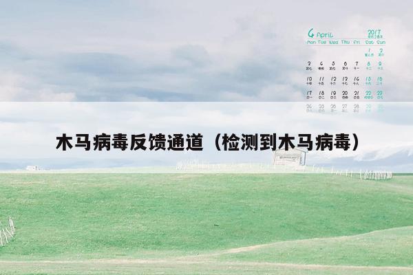 木马病毒反馈通道（检测到木马病毒）