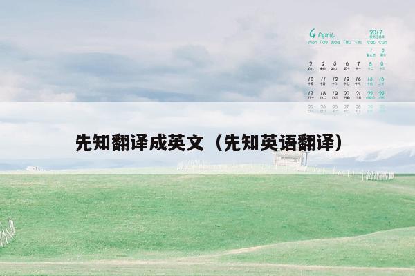 先知翻译成英文（先知英语翻译）