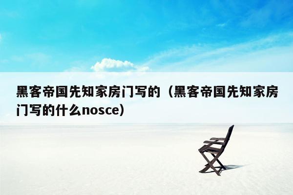 黑客帝国先知家房门写的（黑客帝国先知家房门写的什么nosce）