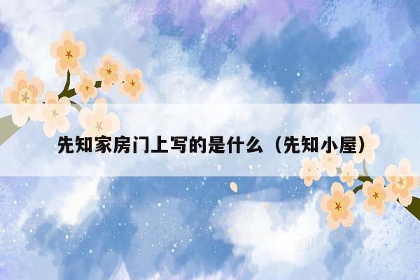 先知家房门上写的是什么（先知小屋）