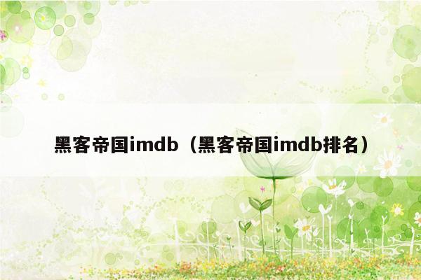 黑客帝国imdb（黑客帝国imdb排名）