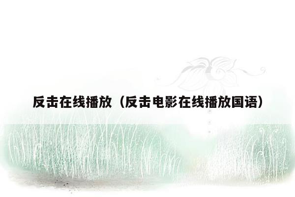 反击在线播放（反击电影在线播放国语）