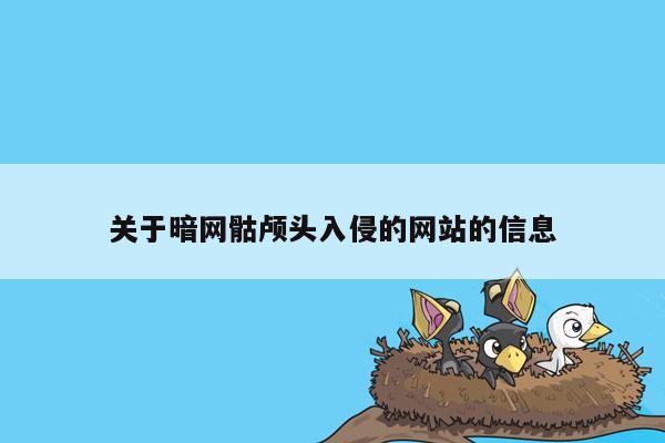 关于暗网骷颅头入侵的网站的信息