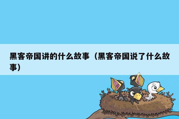 黑客帝国讲的什么故事（黑客帝国说了什么故事）